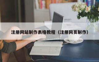 松滋注册网站制作表格教程（注册网页制作）