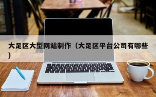 松滋大足区大型网站制作（大足区平台公司有哪些）