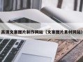 松滋高清文案图片制作网站（文案图片素材网站）