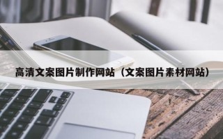 松滋高清文案图片制作网站（文案图片素材网站）