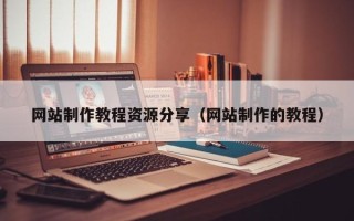 松滋网站制作教程资源分享（网站制作的教程）