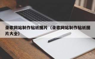 松滋录歌网站制作贴纸图片（录歌网站制作贴纸图片大全）
