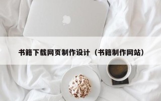 松滋书籍下载网页制作设计（书籍制作网站）