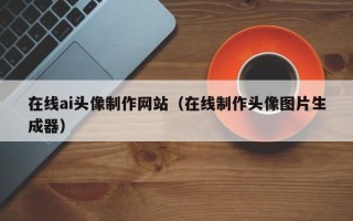 松滋在线ai头像制作网站（在线制作头像图片生成器）