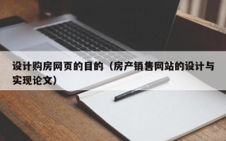 松滋设计购房网页的目的（房产销售网站的设计与实现论文）
