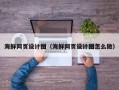 松滋海鲜网页设计图（海鲜网页设计图怎么做）