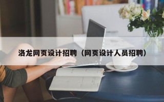 松滋洛龙网页设计招聘（网页设计人员招聘）