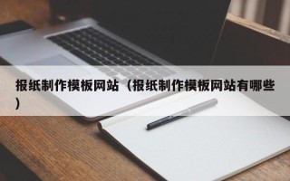 松滋报纸制作模板网站（报纸制作模板网站有哪些）
