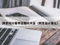 松滋网页设计美甲店图片大全（网页设计美化）