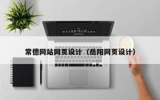 松滋常德网站网页设计（岳阳网页设计）