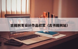 松滋古籍网页设计作品欣赏（古书籍网站）