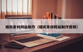 松滋婚庆素材网站制作（婚庆素材网站制作视频）