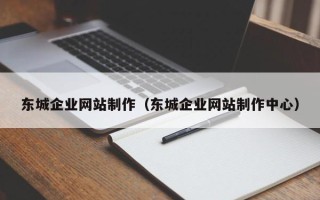 松滋东城企业网站制作（东城企业网站制作中心）