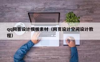 松滋qq网页设计模板素材（网页设计空间设计教程）