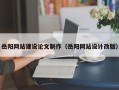 松滋岳阳网站建设论文制作（岳阳网站设计改版）