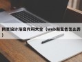 松滋网页设计渐变代码大全（web渐变色怎么弄）
