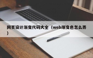 松滋网页设计渐变代码大全（web渐变色怎么弄）