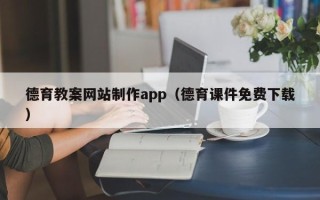 松滋德育教案网站制作app（德育课件免费下载）