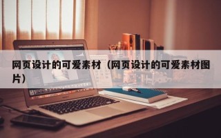 松滋网页设计的可爱素材（网页设计的可爱素材图片）