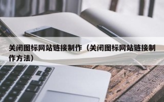 松滋关闭图标网站链接制作（关闭图标网站链接制作方法）