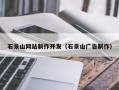 松滋石景山网站制作开发（石景山广告制作）