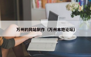 松滋万州的网站制作（万州本地论坛）