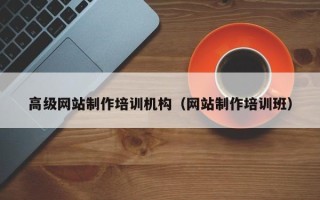 松滋高级网站制作培训机构（网站制作培训班）