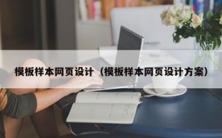 松滋模板样本网页设计（模板样本网页设计方案）