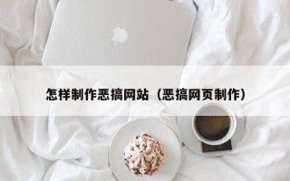 松滋怎样制作恶搞网站（恶搞网页制作）