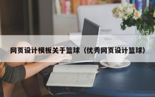 松滋网页设计模板关于篮球（优秀网页设计篮球）