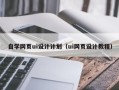 松滋自学网页ui设计计划（ui网页设计教程）