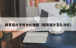 松滋网页设计怎样分栏排版（网页设计怎么分栏）