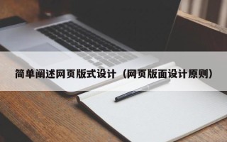 松滋简单阐述网页版式设计（网页版面设计原则）