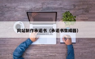 松滋网站制作承诺书（承诺书生成器）