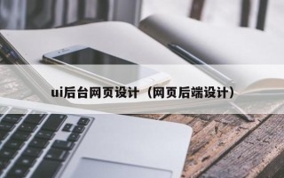 松滋ui后台网页设计（网页后端设计）