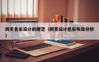 松滋网页色彩设计的规范（网页设计色彩布局分析）