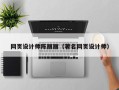 松滋网页设计师陈丽丽（著名网页设计师）