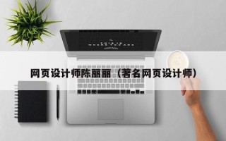 松滋网页设计师陈丽丽（著名网页设计师）