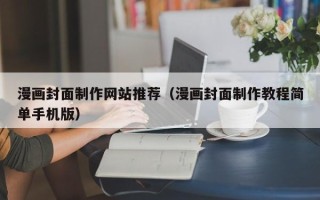 松滋漫画封面制作网站推荐（漫画封面制作教程简单手机版）