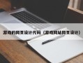 松滋游戏的网页设计代码（游戏网站网页设计）